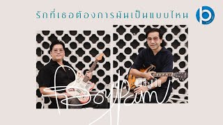 รักที่เธอต้องการมันเป็นแบบไหน song artwork