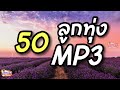 50 เพลงลูกทุ่ง MP3