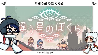 【違う星のぼくら】（互いに目的は隠して）協力するパズルアドベンチャー｜ロウ視点