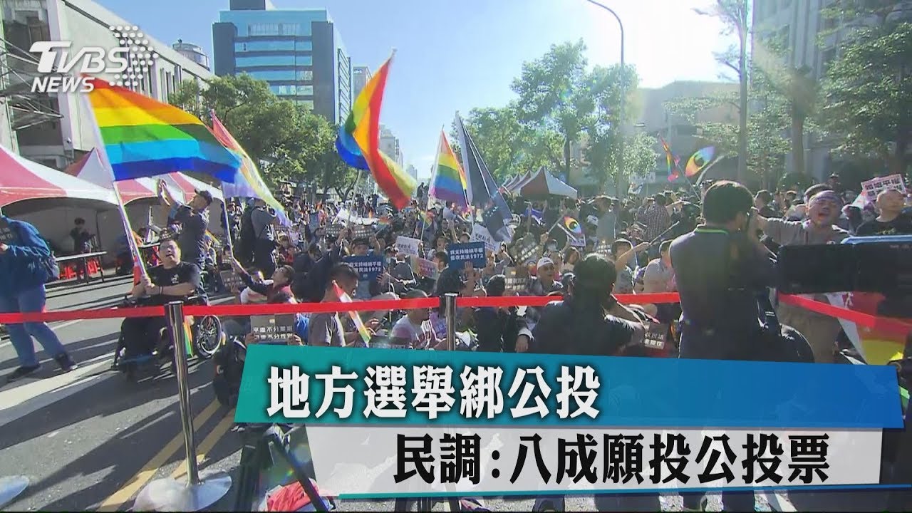地方選舉綁公投　民調：8成願投公投票