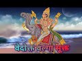 Vedokta Valga Sukta By Shri Hemant Kulkarni Guruji