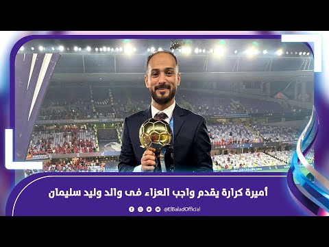 أمير كرارة وجدو وسيف زاهر واحمد فتحي واسلام الشاطر فى عزاء والد وليد سليمان