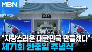 제71회 현충일 추념식