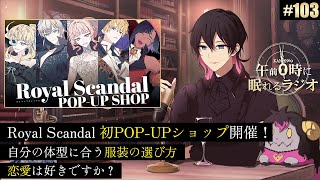 奏音69の午前０時に眠れるラジオ #103 Royal Scandal 初POP-UPショップ 見どころ徹底解説！