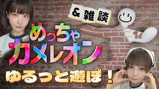 上手に隠れよう！【めっちゃカメレオン】ととひよゲーム配信