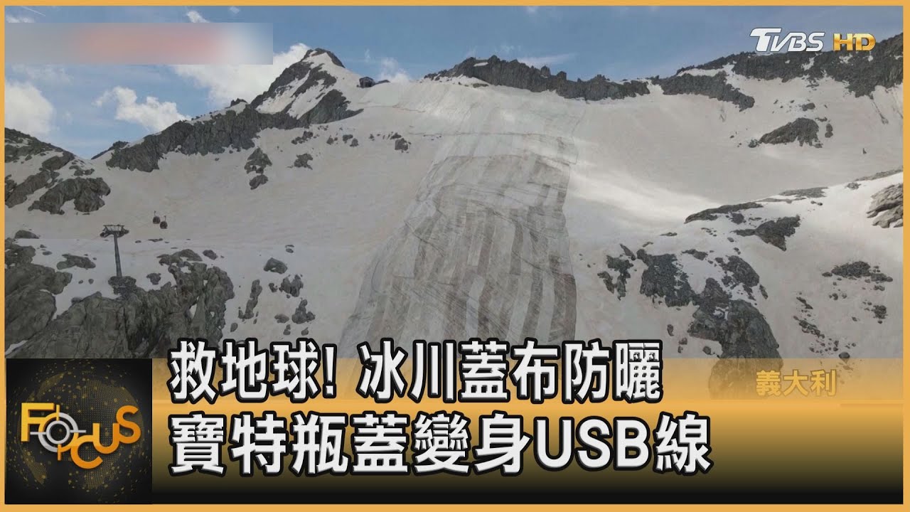 救地球!冰川蓋布防曬 寶特瓶蓋變身USB線