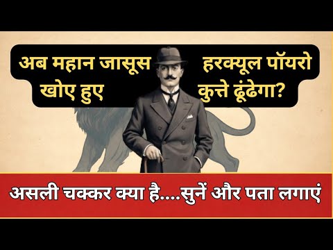 The Labors of Hercule Poirot / The Nemean Lion story in hindi / detective story audiobook