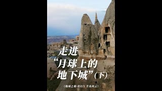 “生人墓穴”。生活在地下，是人们的选择，还是自然的逼迫？#地球之极侣行 #地球之极侣行第十季 #侣行 #张昕宇梁红