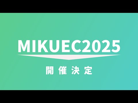 MIKUEC2025 アナウンストレーラー