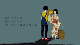 - 【+4キー】いかないで/歌ってみた@猫のあ