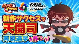 【パワプロ2026/サクセス】にじさんじじゃないけど勝手に再現選手実装する【天開司/Vtuber】