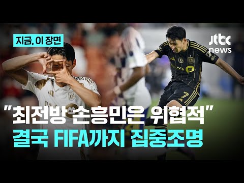 최전방 공격수 손흥민은 월드컵에서 위협적…FIFA도 집중 조명한 LAFC 손흥민
