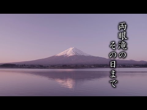 【顕正会讃歌】両眼滝のその日まで