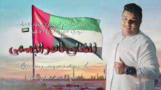 ناصر الجسمي ارفع جبينك للسما فوق بمناسبة اليوم الوطني لدولة الامارات49