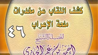 كشف النقاب عن مخدرات ملحة الإعراب 46 image