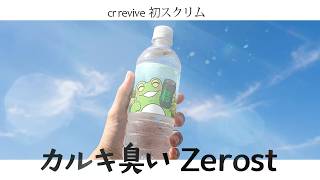CR Reviveのスクリムで「Zerostのソーヴァはカルキ臭そう」と言われてしまう【Clutch_Fi/まざー３/SurugaMonkey/zepher/JUNiOR/VALORANT】
