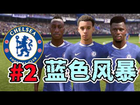 15年的等待，穆斯亞拿上演完美首秀！7300萬新邊鋒火力全開！FC26車路士經理模式第2集