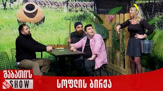 სოფლის ბირჟა | ახალი შაბათის შოუ