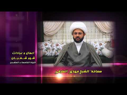 ⁣أعمال وعبادات شهر شعبان : الليلة الخامسة والعشرون - سماحة الشيخ مهدي الطرفي