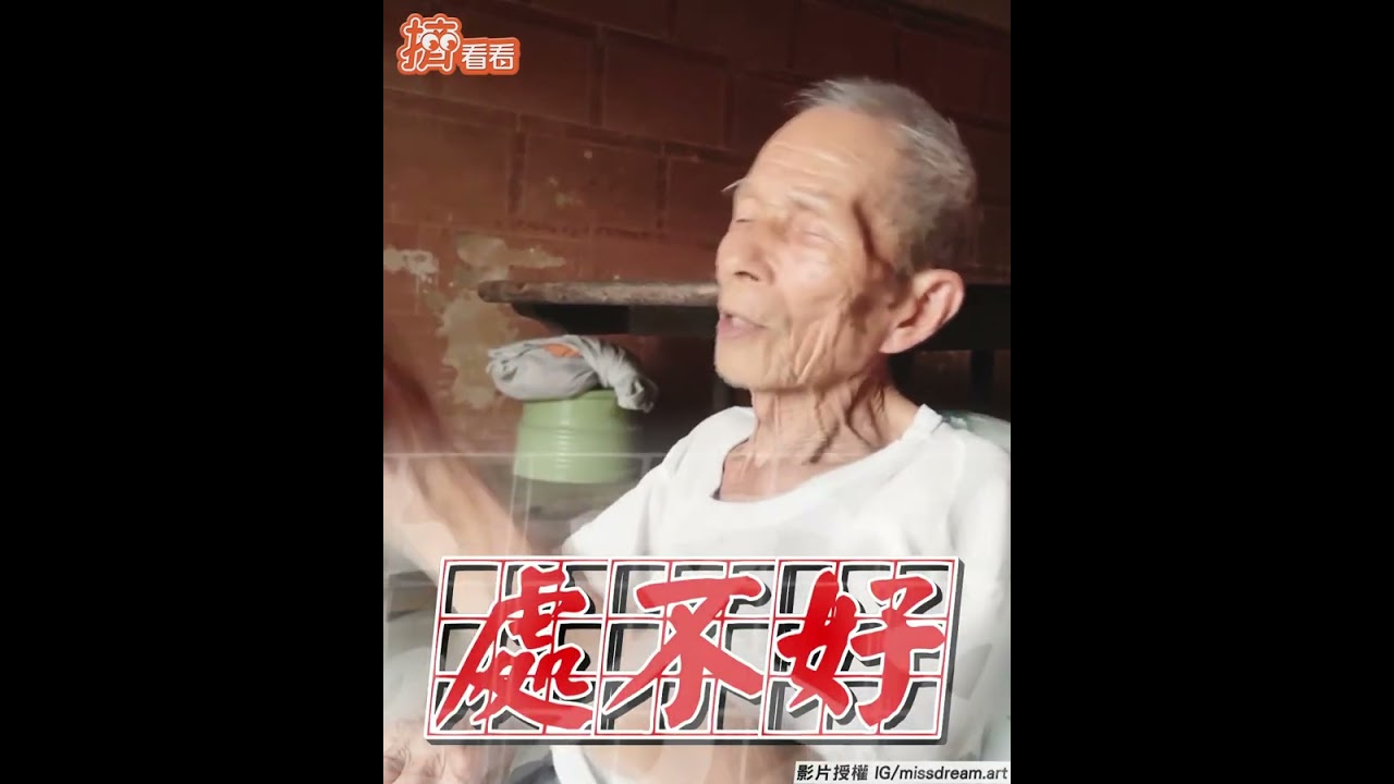 影音/9旬爺評30歲不用急結婚 「好對象最重要」超開明