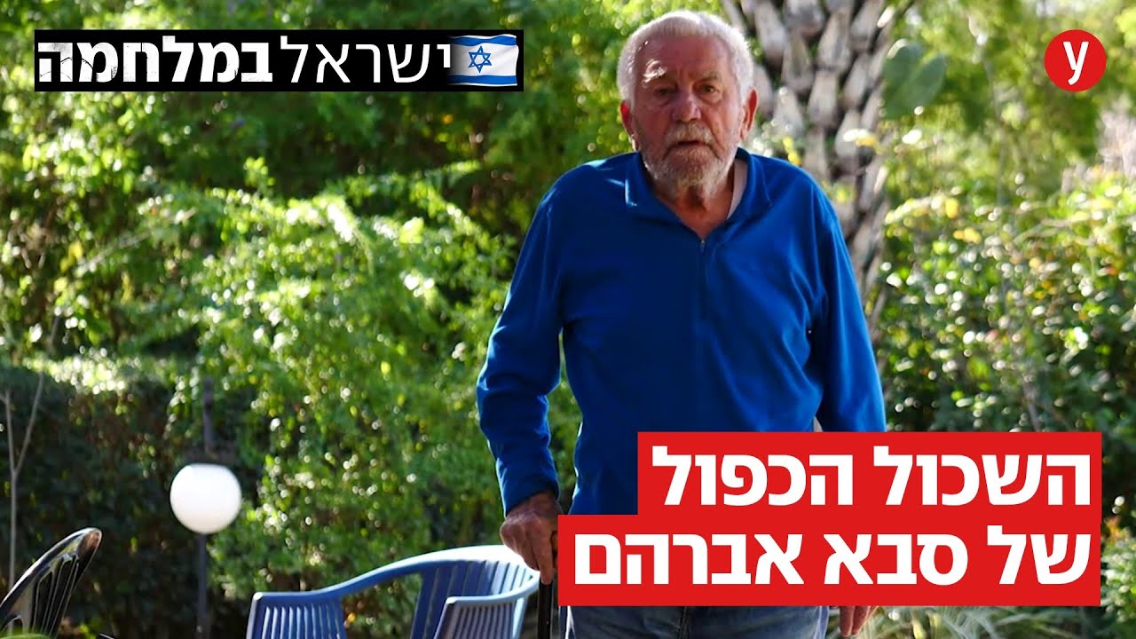 "השכול הכפול של סבא אברהם" thumbnail