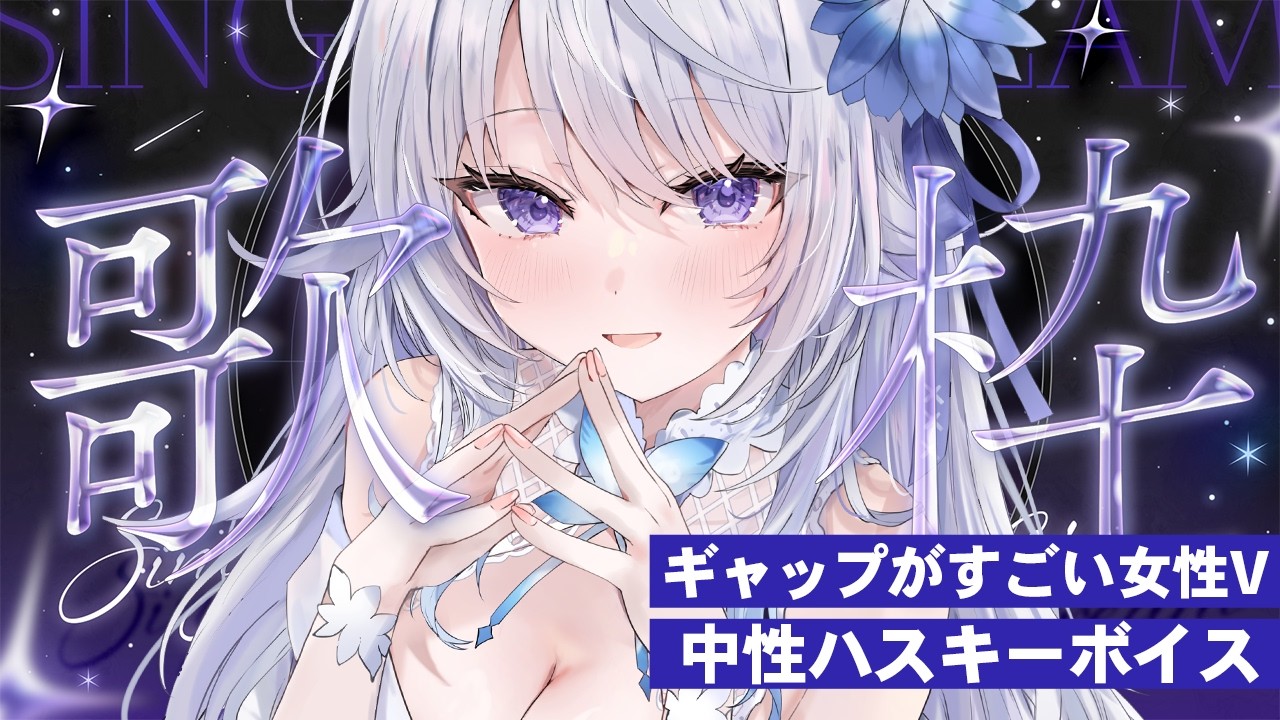 【 #歌枠 】喉不調なので短時間💦中性的なハスキーボイスで懐かしい曲を歌い上げていくよ！【 Karaoke / 氷々樹ノルン / #vtuber 】