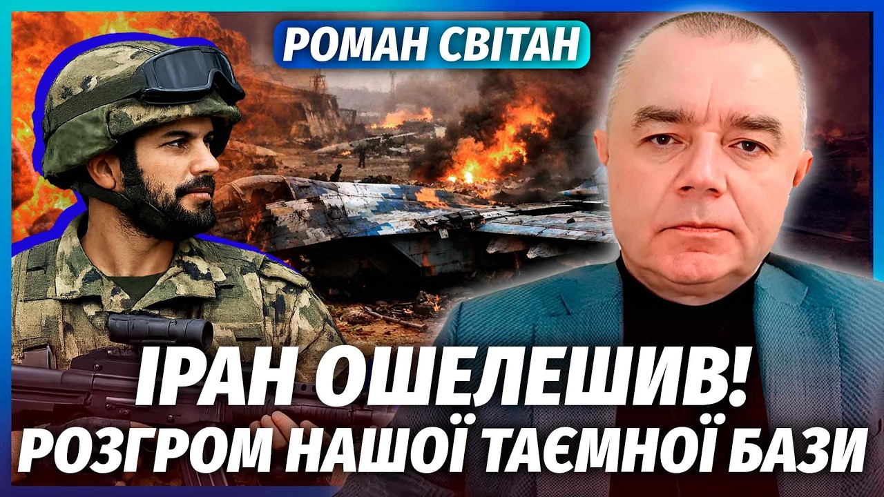 🔴СВІТАН: Іран РАПТОВО АТАКУВАВ Україну. Ми втратили АЕРОДРОМ з ЛІТАКАМИ. Це 