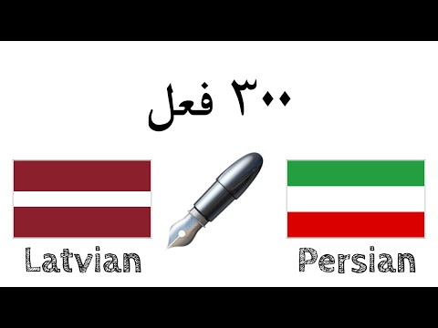 ۳۰۰ فعل + خواندن و شنیدن: - لتونی + فارسی