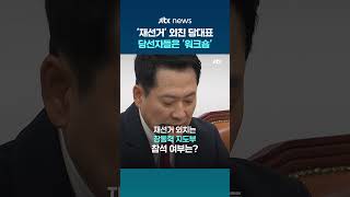 "재선거? 말도 안 되는 이야기라고"…배현진 "장동혁, 당선자 워크숍도 오지 말라" #JTBC #Shorts