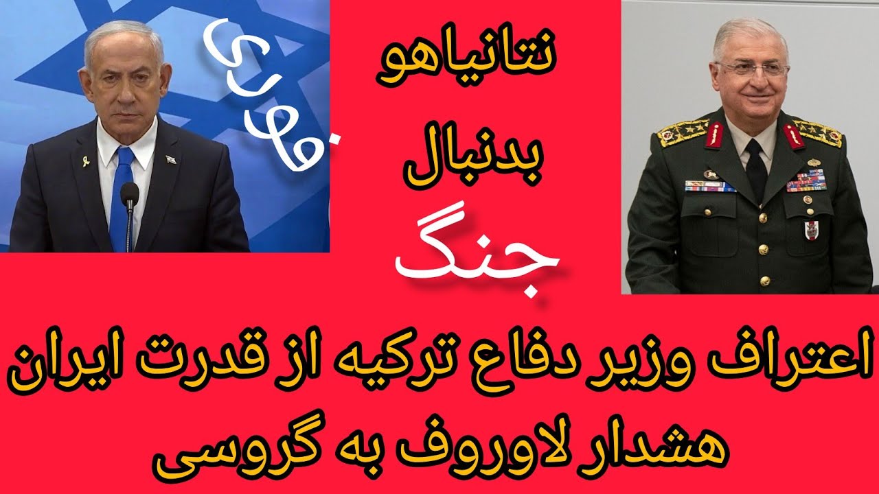 فوری، اعتراف وزیر دفاع ترکیه به قدرت ایران ، نتانیاهو بدنبال ادامه جنگ ، هشدا