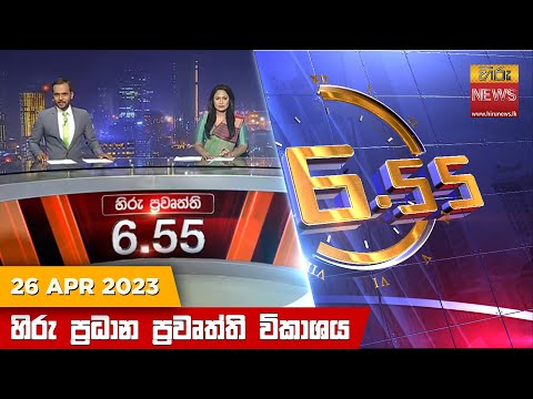 Hiru News 06.55 PM | 2023-04-26