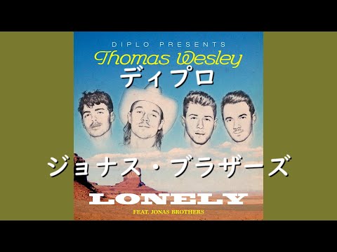 ディプロ & ジョナス・ブラザーズ『Lonely』| 和訳