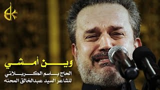 وين أمشي