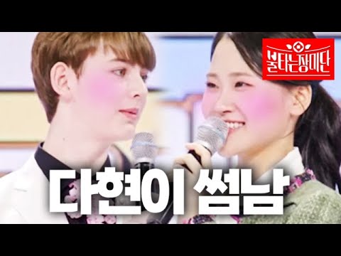 김다현의 썸남부터 에녹의 숨겨둔 부인까지! 숨겨왔던 나~의 사돈의 팔촌 공개 모아보기[장미단]231115