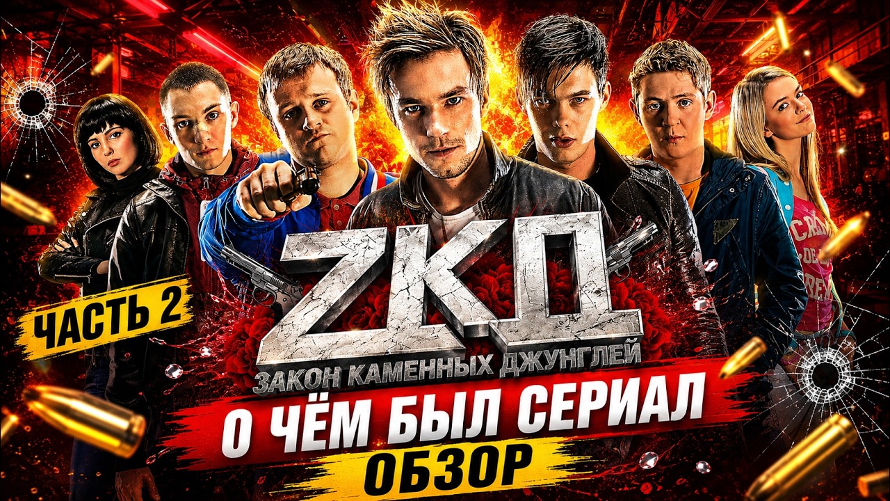 ЗАКОН КАМЕННЫХ ДЖУНГЛЕЙ (О чём был сериал / ЧАСТЬ 2) | ОБЗОР