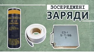 Заряди вибухової речовини фабричного виробництва. Частина 1. Зосереджені  та подовжені заряди.