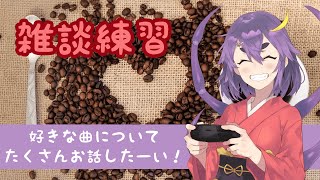 【雑談】みんなー！曲は好きかー！？【月蜘蛛八夜】