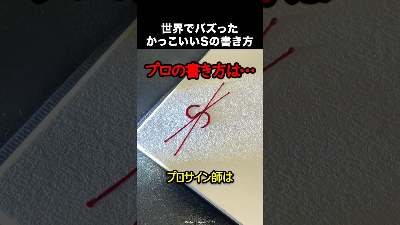 かっこいいSの書き方