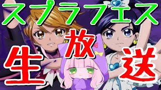 魔法使いよりプリキュアになりたい女のスプラフェス【Splatoon２】