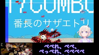 ばんちょうの鬼サザエトリ #轟はじめ #ホロライブ #hololive