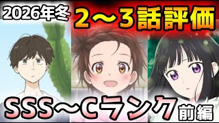 【2026年冬アニメ】大本命のメダリストが遂に放送開始…今期当たり多すぎないか！？２～３話評価前編！！【違国日記、シャンピニオンの魔女、呪術廻戦、メダリスト、多聞くん今どっち！？　他】