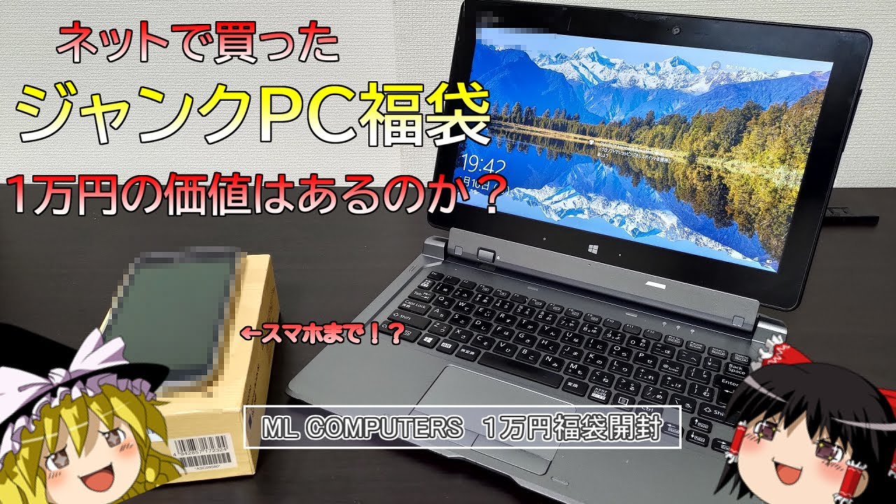 【2022ジャンクPC福袋】ネットで売ってる福袋って実際どうなん？【ML COMPUTERS １万円福袋開封】