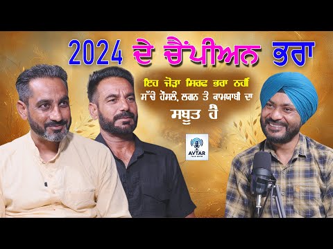ਚੈਂਪੀਅਨ ਭਰਾ  Gurdeep and Hardeep ( Rabbon) Podcast #avtartalkshow CHAMPION BROTHERS