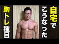 【自重筋トレ】いつもやってる胸トレ公開!自宅でできる2種目とちょいムズ種目