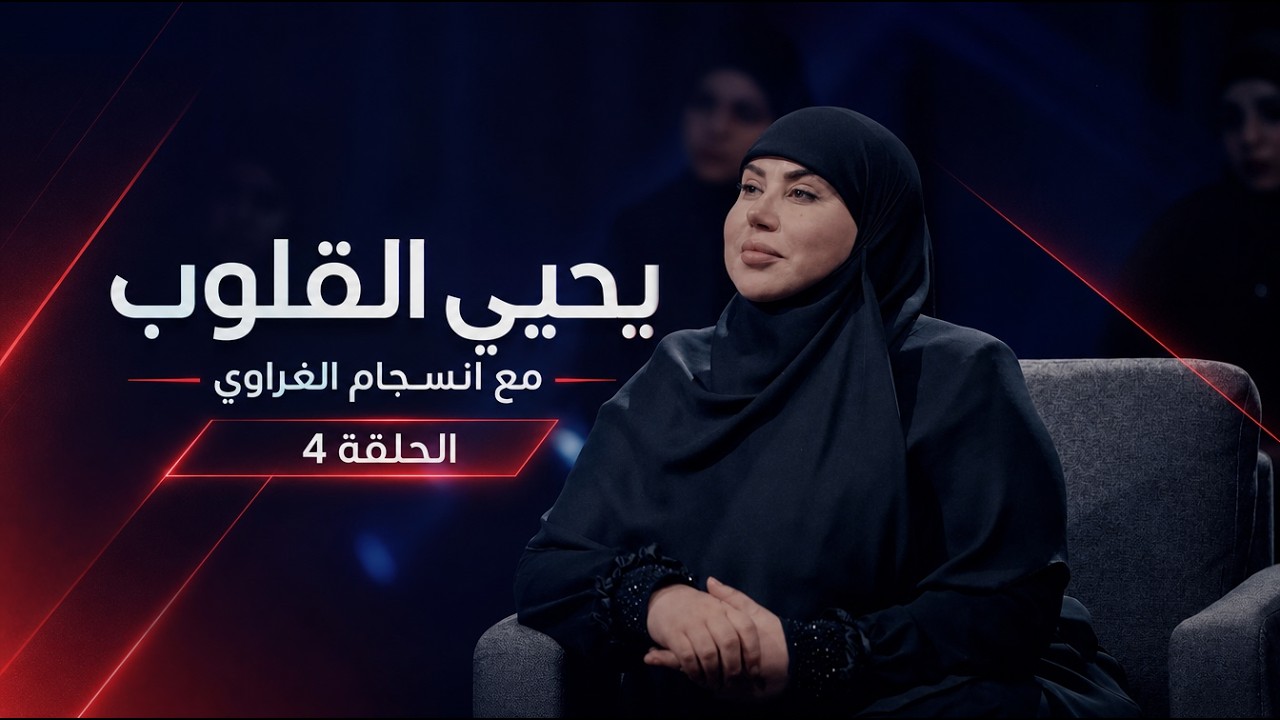 فيديو | يحيي القلوب مع انسجام الغراوي الحلقة 4
