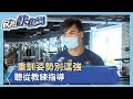 健身房練肌力 教練提醒注意事項-民視新聞
