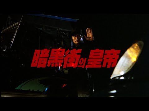 암흑가의 황제 예고편 Emperor of the Underworld Trailer (1994)