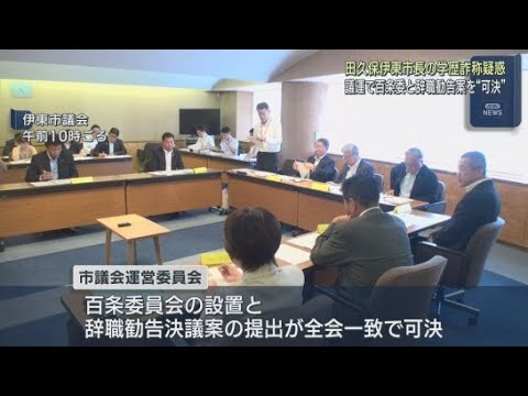 YouTube Video 【市長学歴詐称疑惑】百条委員会の設置と田久保市長の辞職勧告決議案の本会議提出を決定 静岡・伊東市議会運営委員会