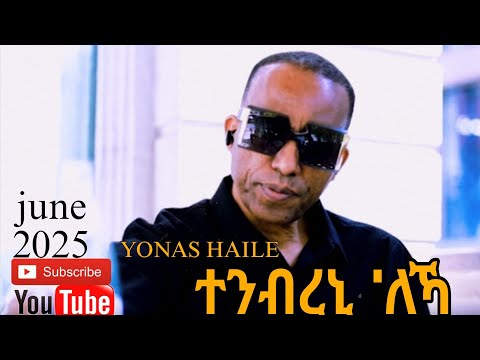 YONAS HAILE NEW ERITREAN SONG 2025 ተምብረኒ 'ለኻ ዮናስ ሃይለ ft Eyerus