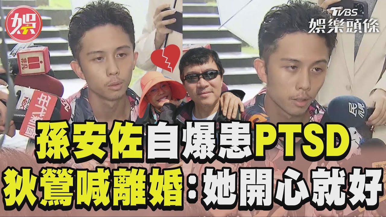 孫安佐轟孫鵬躲起來！爆「罹患1疾病」別再逼　狄鶯喊離婚他說話了
